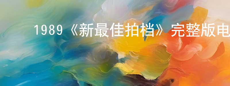 ﻿陈大标发布﻿1989《新最佳拍档》完整版电影/在线观看/百度云-美剧天堂